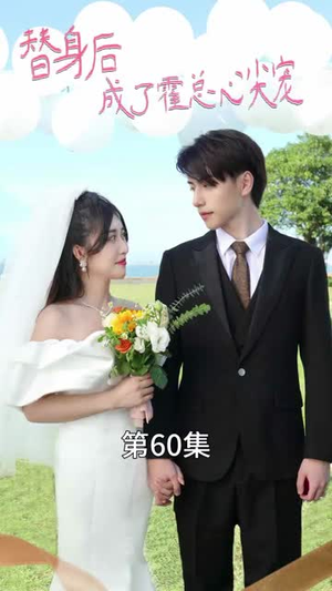 白月光替身攻略(90集) 白月光替身攻略(90集)短剧全集秒播无卡顿