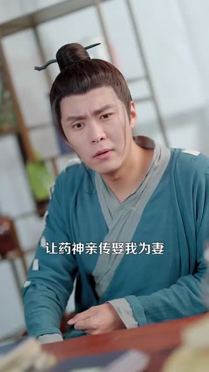 神阶炼药师(100集) 神阶炼药师(100集)短剧最终回限免畅看