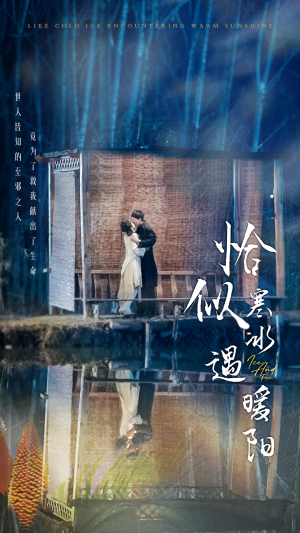 恰似寒冰遇暖阳(60集) 恰似寒冰遇暖阳(60集)短剧全集特惠限时看