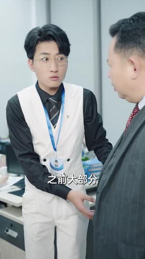 被裁员后我成了甲方(31集) 被裁员后我成了甲方(31集)短剧最终章免费合集
