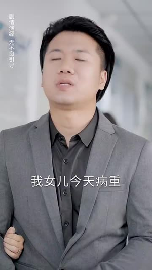 我不是庸医(31集) 我不是庸医(31集)短剧合集杜比音效版