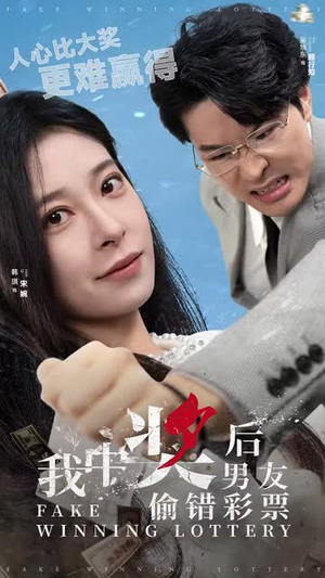 我中奖后男友偷错彩票(30集) 我中奖后男友偷错彩票(30集)短剧爆款全集在线播