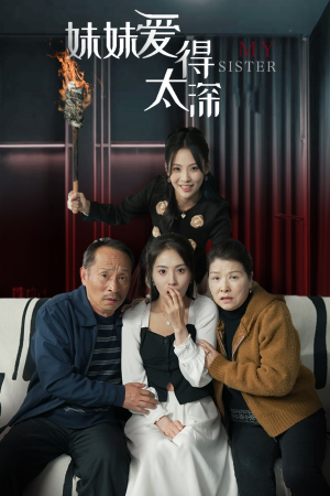 妹妹爱得太深(37集) 妹妹爱得太深(37集)短剧精选全集无广告