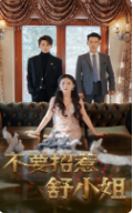 不要招惹舒小姐(101集) 不要招惹舒小姐(101集)短剧宝藏全集限免看