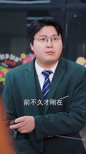 业绩不达标老板要和我谈恋爱(79集) 业绩不达标老板要和我谈恋爱(79集)短剧全集幕后花絮版