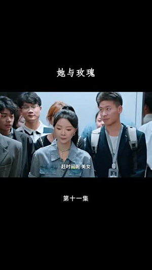她与玫瑰(50集) 她与玫瑰(50集)短剧全集幕后花絮版