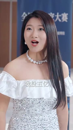 电线杆上的征婚广告,竟是美女上司(90集) 电线杆上的征婚广告,竟是美女上司(90集)短剧热映全集免费刷