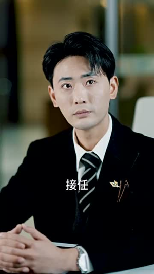 董事长儿子下基层(70集) 董事长儿子下基层(70集)短剧合集通宵追更版