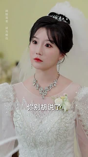 她不配(56集) 她不配(56集)短剧全剧免费合集