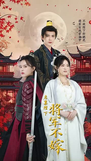 启禀陛下将军不嫁(72集) 启禀陛下将军不嫁(72集)短剧合集杜比音效版