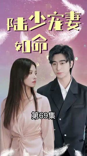 陆少宠妻如命(100集) 陆少宠妻如命(100集)短剧完结全集限免刷