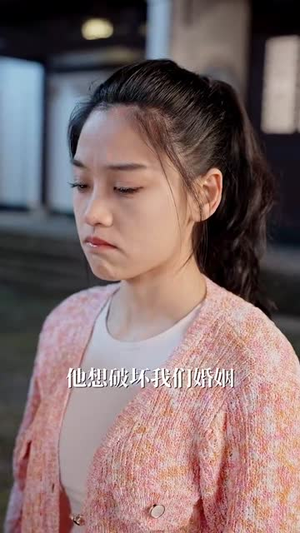 拆红包(30集) 拆红包(30集)短剧终篇全集限免看