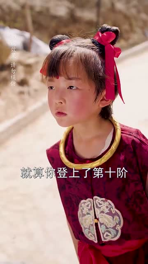 小小魔童不由天(65集) 小小魔童不由天(65集)短剧大结局连更全集