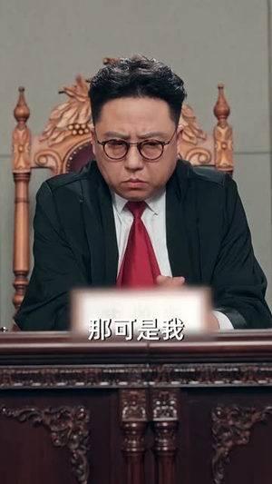 我好心帮你们！你们竟然举报（60集）短剧合集通宵追更版