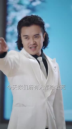 老祖宗驾到通通闪开（61集）短剧全集高清无码版