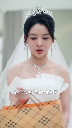 危险请别靠近(110集) 危险请别靠近(110集)短剧全季限免大放送