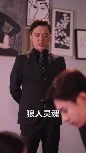 狼崽来袭狼人爹地请查收(60集) 狼崽来袭狼人爹地请查收(60集)短剧全剧免费合集