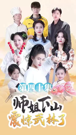 师姐下山震惊武林了(42集) 师姐下山震惊武林了(42集)短剧合集蓝光画质