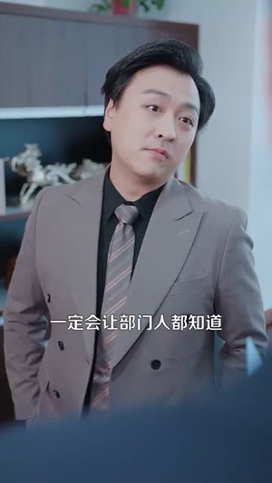 四十岁我终于娶了我的顶头上司(66集) 四十岁我终于娶了我的顶头上司(66集)短剧大结局合集放送