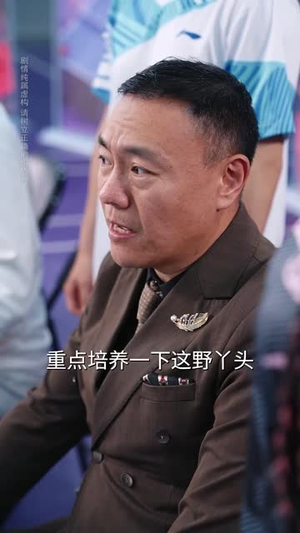 红妆挥拍破长空（47集）短剧合集杜比音效版