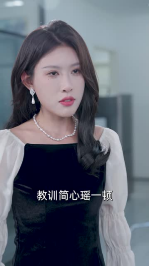 千金小姐美又飒（37集）短剧终章免费大放送