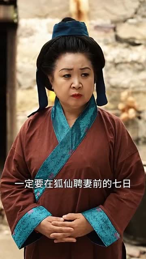 狐仙聘妻(30集) 狐仙聘妻(30集)短剧全剧终合集放送