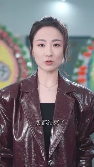 别惹原配(45集) 别惹原配(45集)短剧热播全集免费追