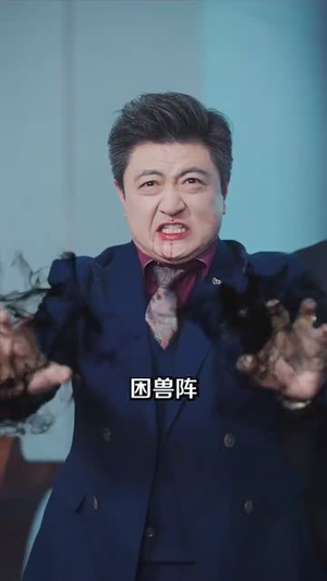 我一个道士会点法术怎么了(84集) 我一个道士会点法术怎么了(84集)短剧全系列永久免费